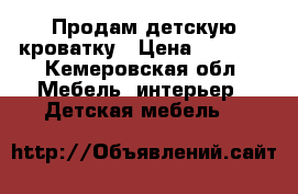 Продам детскую кроватку › Цена ­ 1 000 - Кемеровская обл. Мебель, интерьер » Детская мебель   